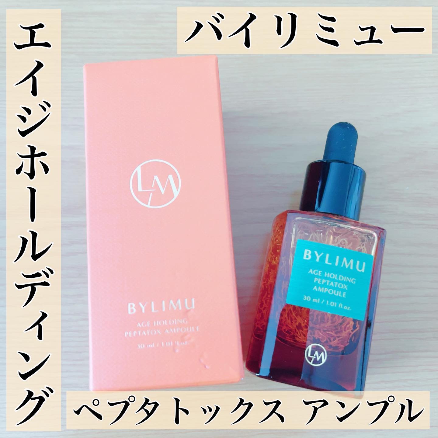 エイジホールディングペプタトックスアンプル/BYLIMU/美容液を使ったクチコミ（1枚目）