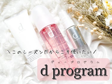 3月と言えば季節の変わり目や花粉などで肌が揺らぎやすいですよね。
そんな季節に使いたくなるのは、d プログラムのアイテム。
昔から大好きで、肌が揺らいだ時に必ずと言っていいほど愛用しています。
まずは敏