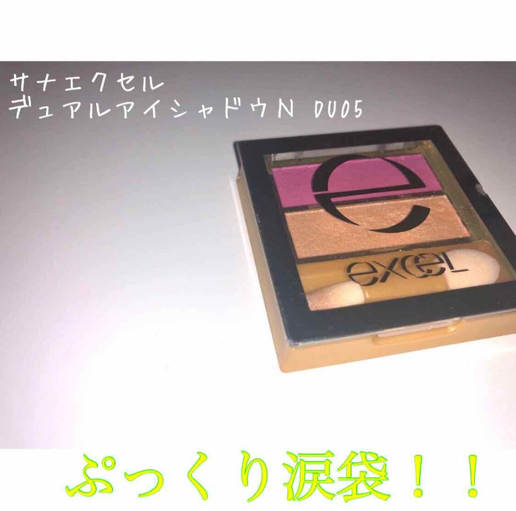 デュアルアイシャドウ N/excel/アイシャドウパレットを使ったクチコミ(1枚目)