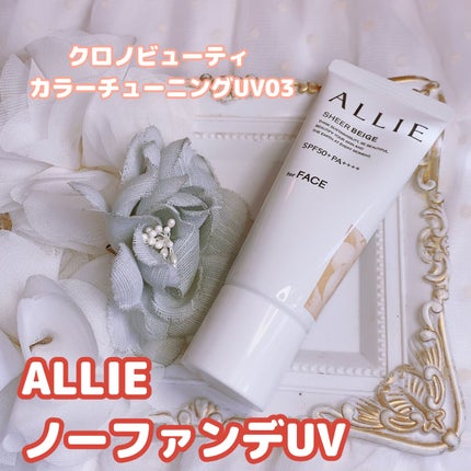クロノビューティ カラーオンUV/アリィー/日焼け止めクリームを使ったクチコミ(2枚目)