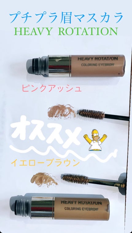 カラーリングアイブロウ/ヘビーローテーション/眉マスカラを使ったクチコミ(1枚目)