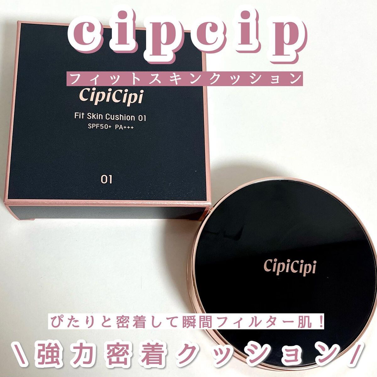 シピシピ フィットスキンクッション/CipiCipi/クッションファンデーションを使ったクチコミ（1枚目）