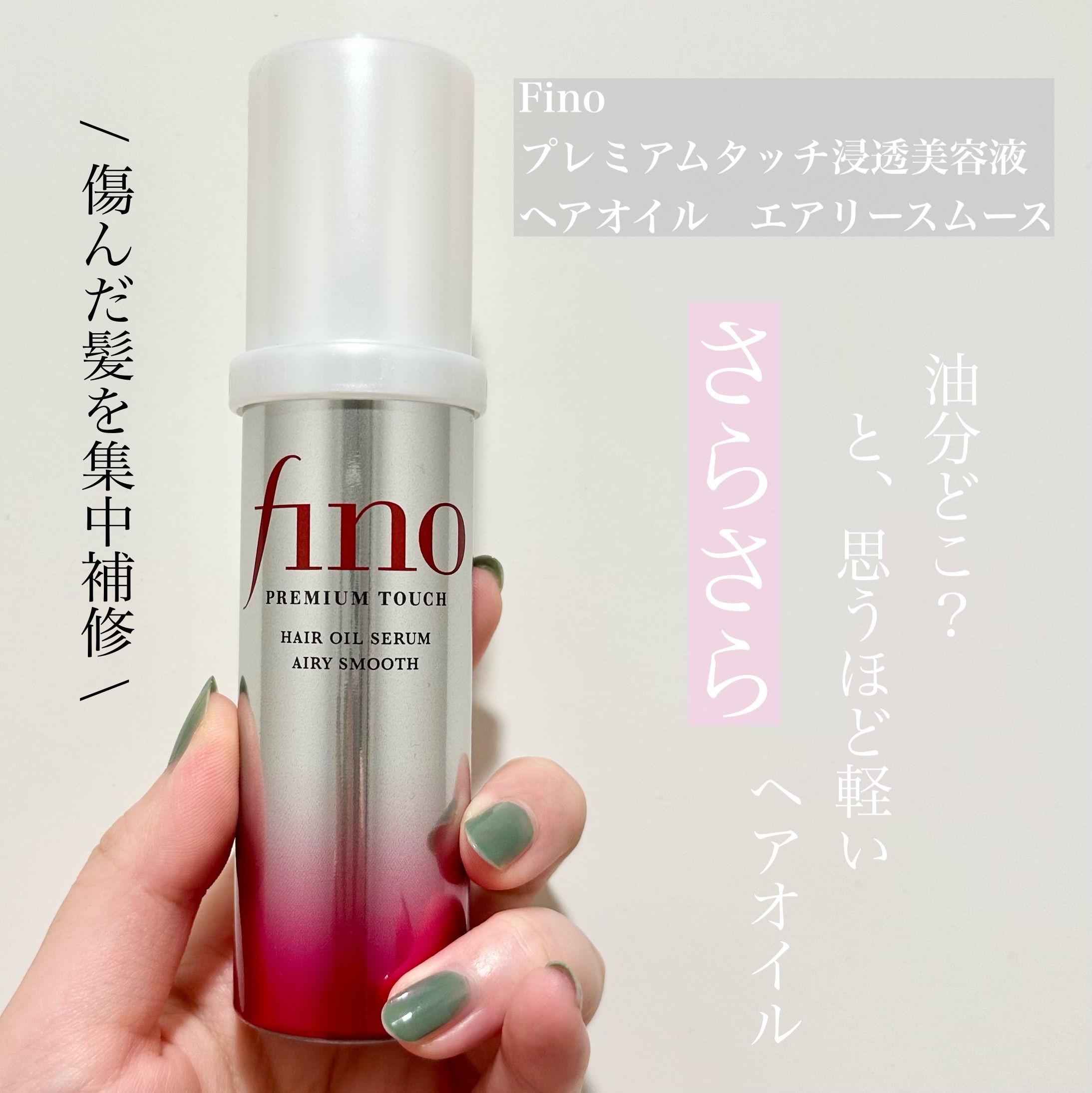 フィーノ　プレミアムタッチ　濃厚美容液ヘアオイル/フィーノ/ヘアオイルを使ったクチコミ（1枚目）