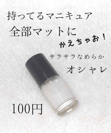 キャンドゥ マットトップコートのクチコミ「【これ一本でいろんなネイルができちゃう💕優秀マットネイル！】


こんにちは！アフリカ少女です.....」（1枚目）