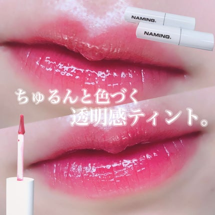 デューイ グロウ リップ ティント/NAMING./リップティントを使ったクチコミ(1枚目)