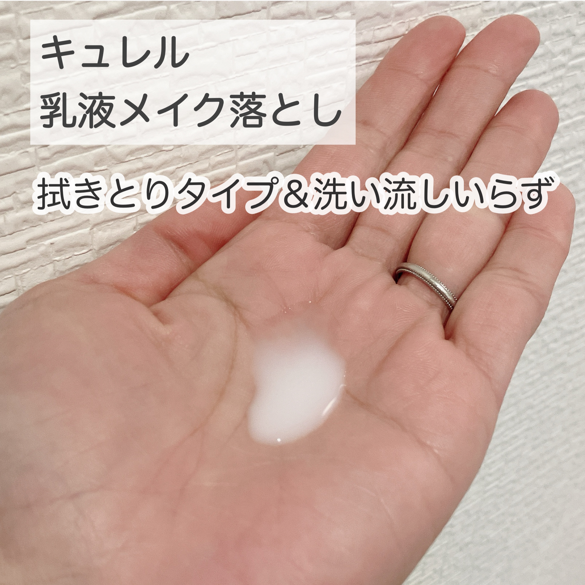 キュレル 潤浸保湿 乳液ケアメイク落とし/キュレル/ミルククレンジングを使ったクチコミ（2枚目）