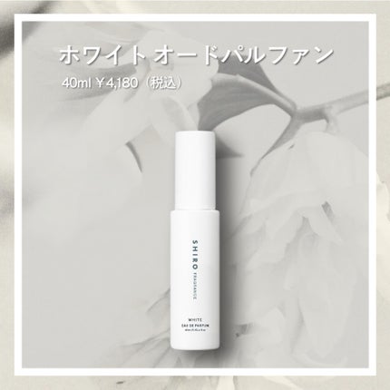 ホワイト オードパルファン /SHIRO/香水(レディース)を使ったクチコミ(4枚目)