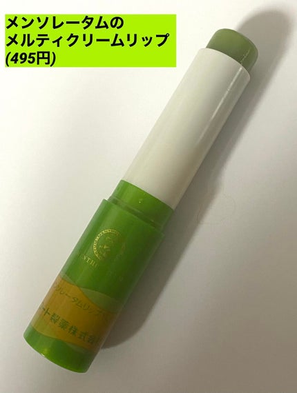 メルティクリームリップ/メンソレータム/リップクリームを使ったクチコミ(1枚目)