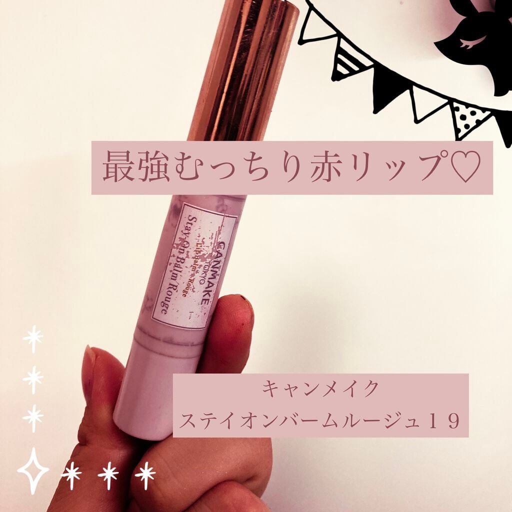 ステイオンバームルージュ/キャンメイク/口紅を使ったクチコミ(1枚目)