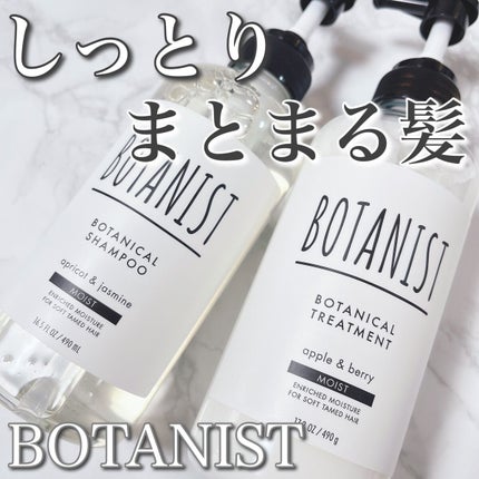 ボタニカルシャンプー/トリートメント(モイスト) /BOTANIST/シャンプー・コンディショナーを使ったクチコミ(1枚目)