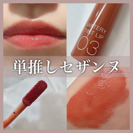 ウォータリーティントリップ/CEZANNE/リップティントを使ったクチコミ(1枚目)