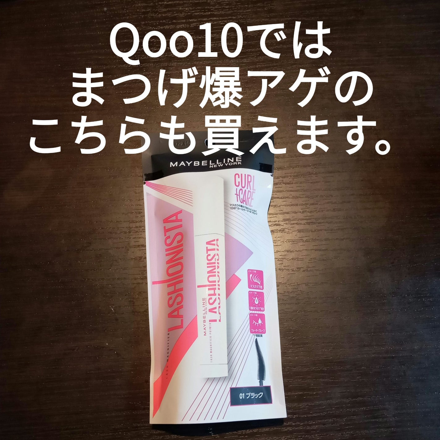 ラッシュニスタ プライマー/MAYBELLINE NEW YORK/マスカラ下地を使ったクチコミ(1枚目)