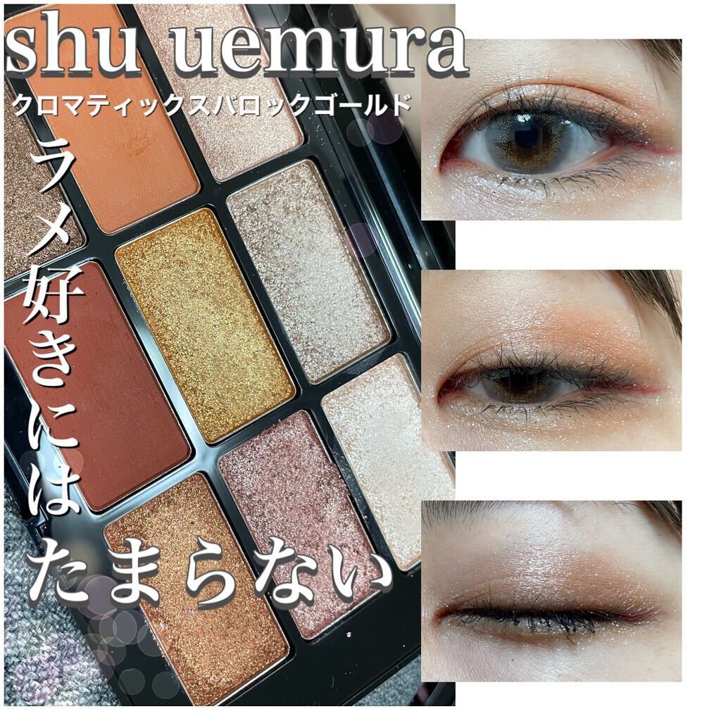 クロマティックス バロック ゴールド/shu uemura/アイシャドウパレットを使ったクチコミ(1枚目)