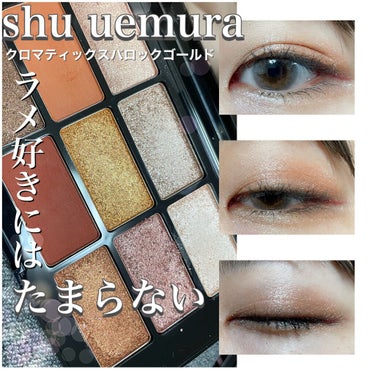 クロマティックス バロック ゴールド/shu uemura/パウダーアイシャドウを使ったクチコミ（1枚目）