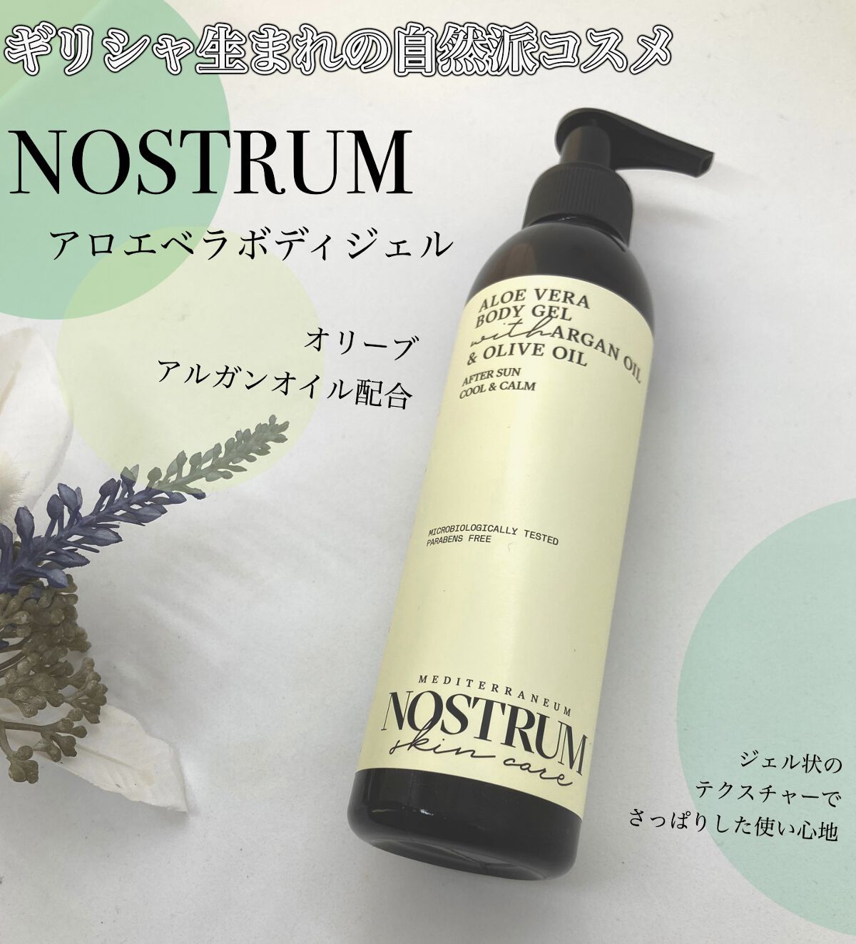 ノストラム アロエベラボディジェル/メディテラニアン コスメティックス ジャパン/ボディローションを使ったクチコミ（1枚目）