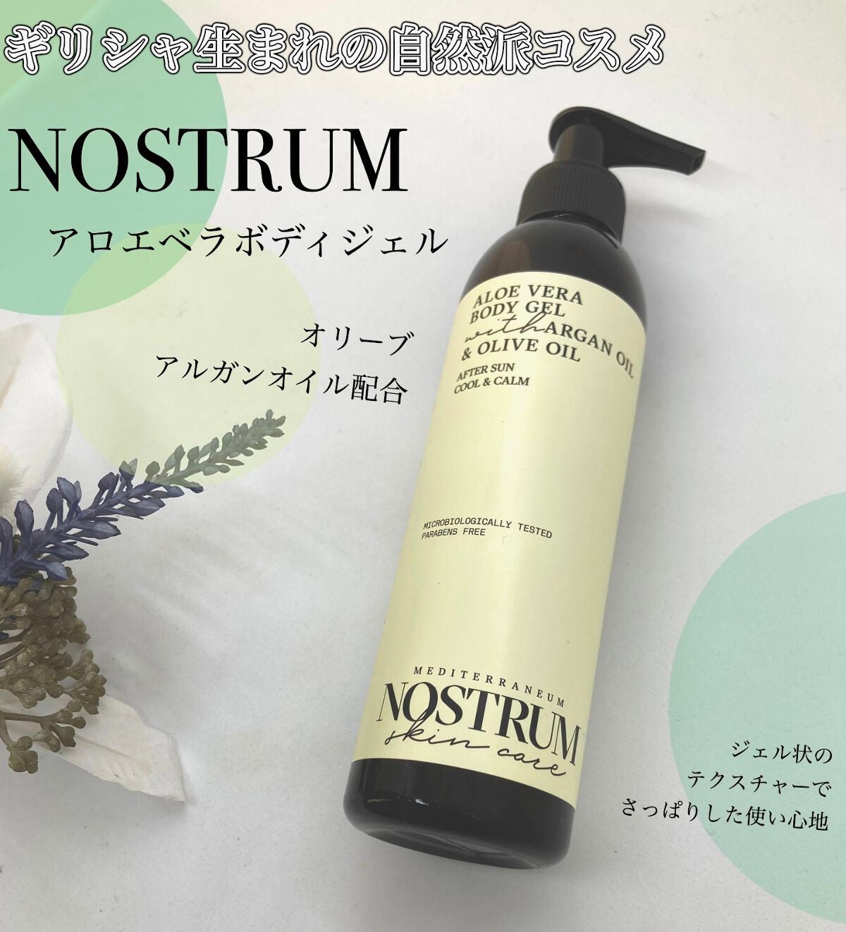 ノストラム アロエベラボディジェル/メディテラニアン コスメティックス ジャパン/ボディローションを使ったクチコミ(1枚目)