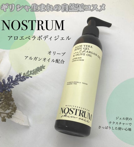 ノストラム アロエベラボディジェル/メディテラニアン コスメティックス ジャパン/ボディローションを使ったクチコミ(1枚目)