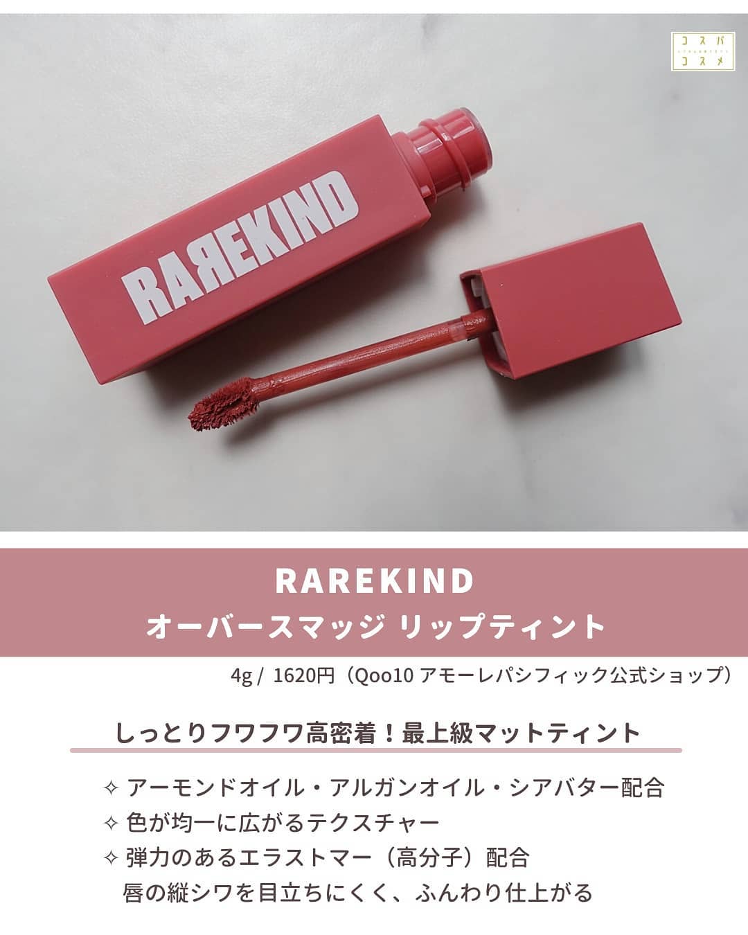 オーバスマッジリップティント/RAREKIND/リップティントを使ったクチコミ（2枚目）