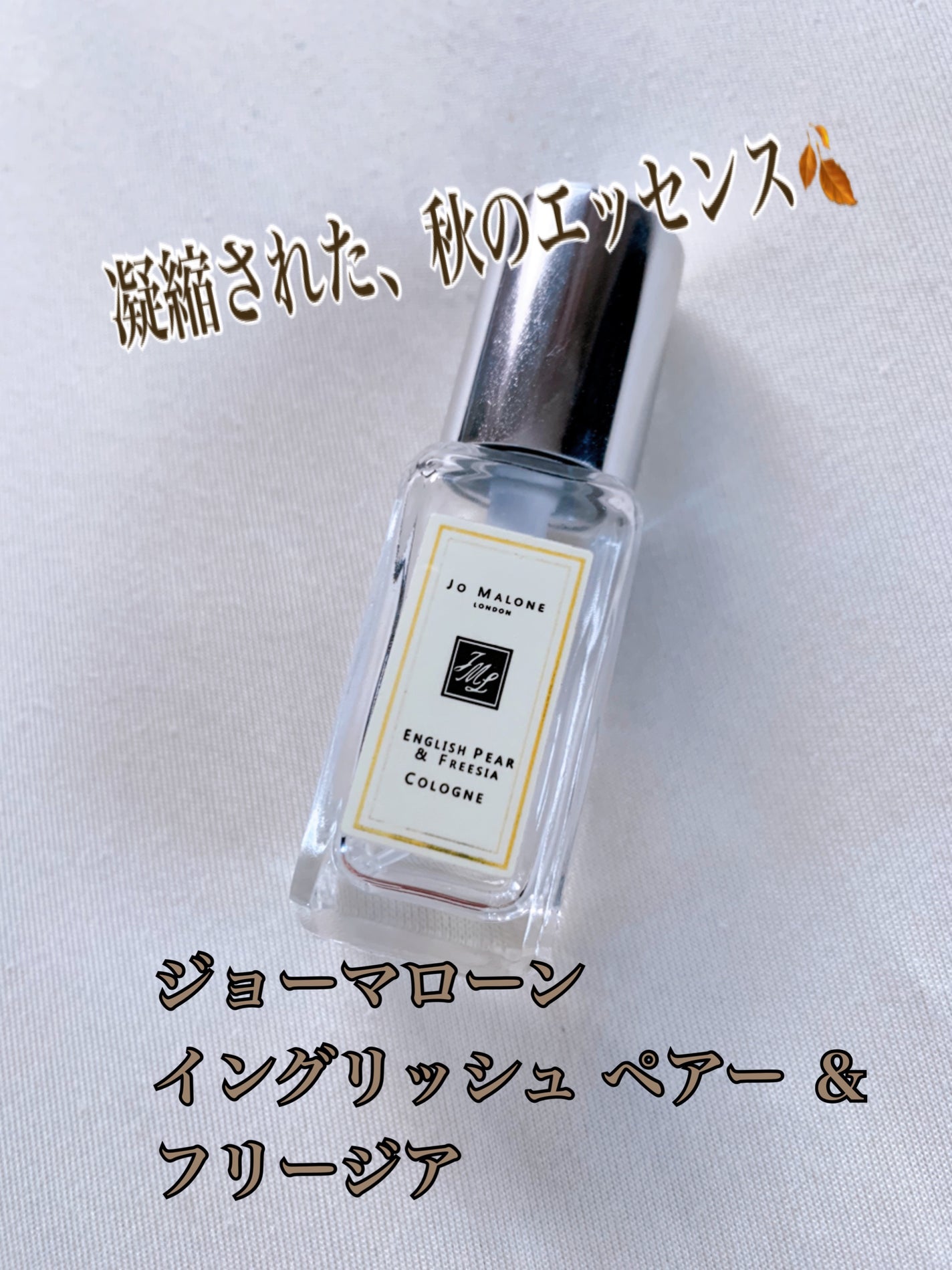 イングリッシュ ペアー&フリージア コロン/Jo MALONE LONDON/香水(レディース)を使ったクチコミ(1枚目)