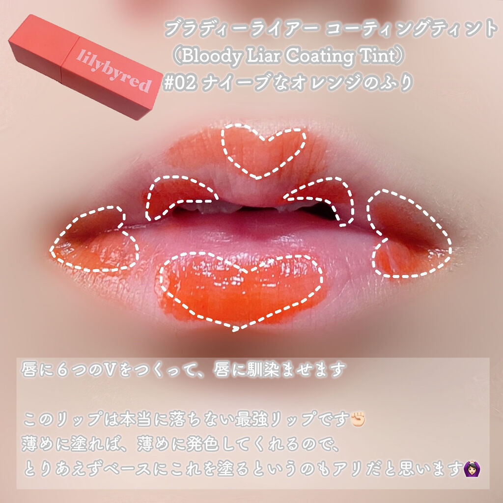 ブラッディライアー コーティングティント/lilybyred/リップティントを使ったクチコミ（2枚目）