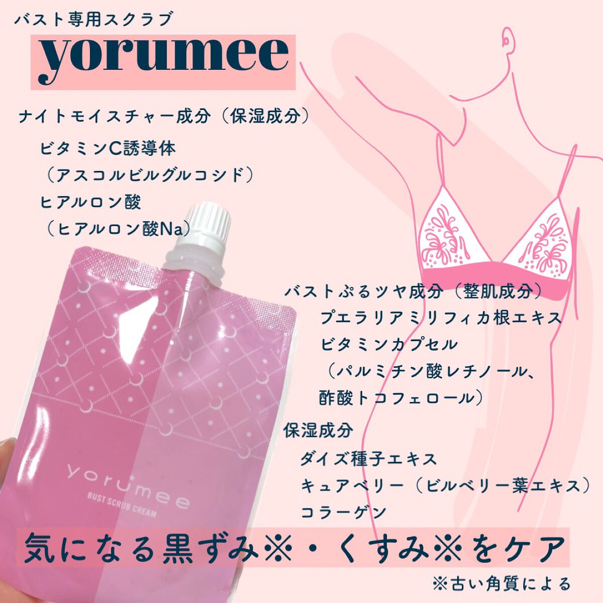 バストスクラブクリーム/yorumee/バストケア・ヒップケアを使ったクチコミ（1枚目）