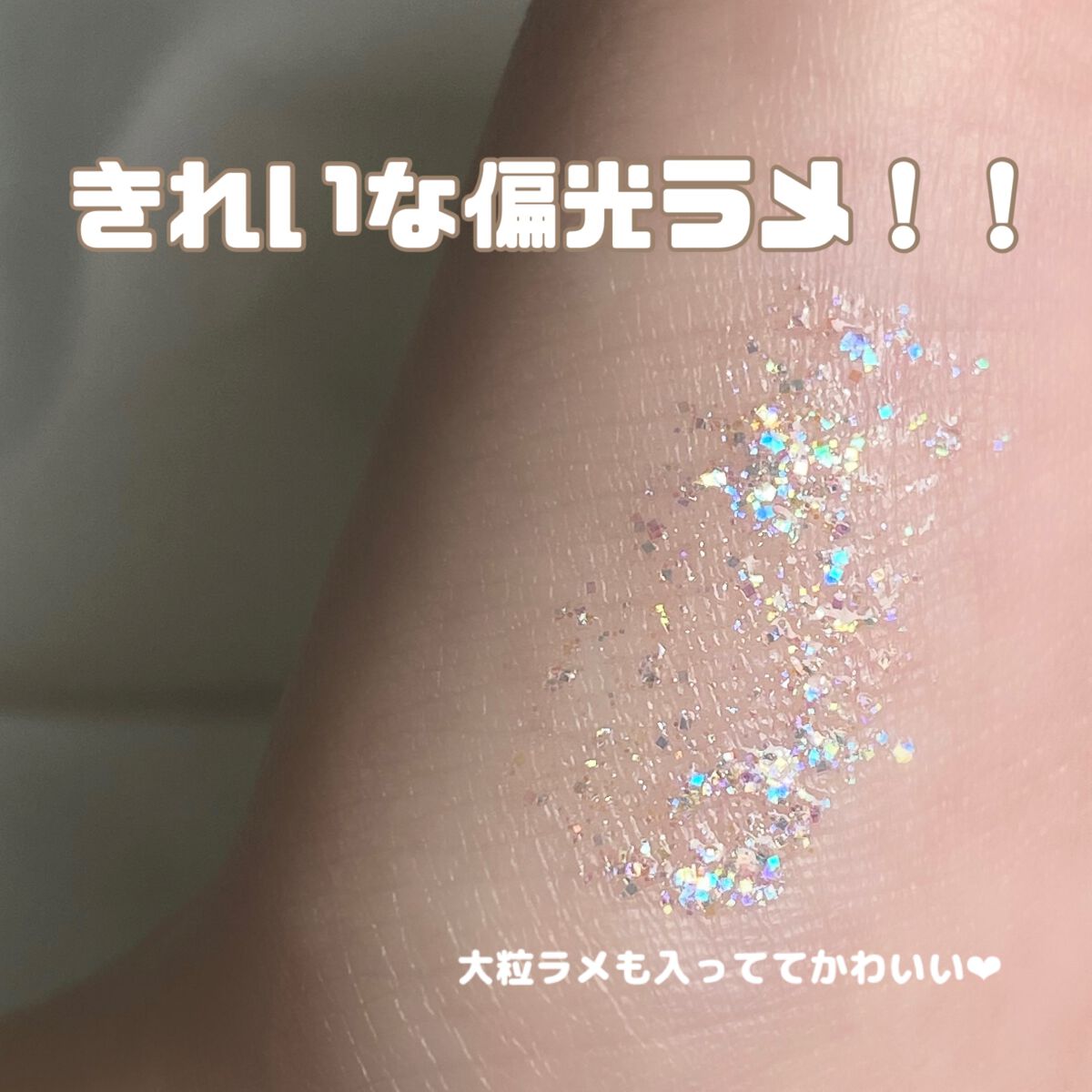 ピックミーアイズグリッター 01 ブライトミー/Ririmew/グリッターを使ったクチコミ（3枚目）