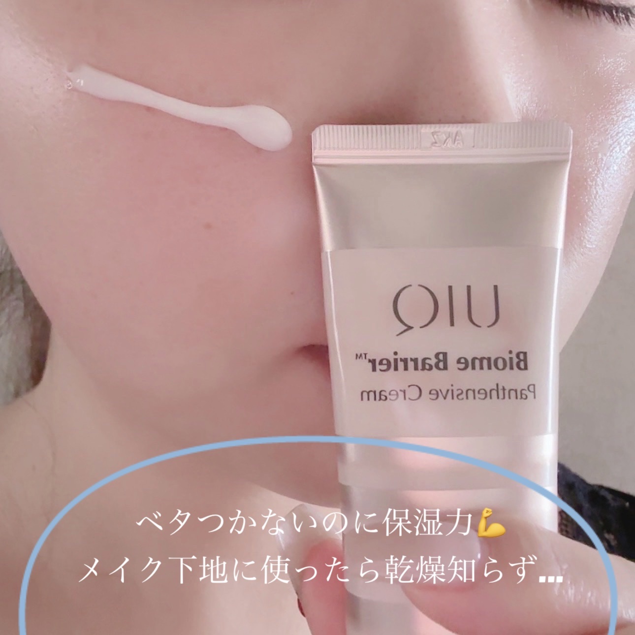 Biome Barrier™  Panthensive Cream/UIQ/フェイスクリームを使ったクチコミ（2枚目）
