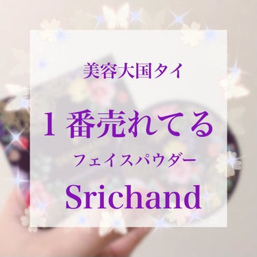 トランスルーセントパウダー/SRICHAND/ルースパウダーを使ったクチコミ（1枚目）