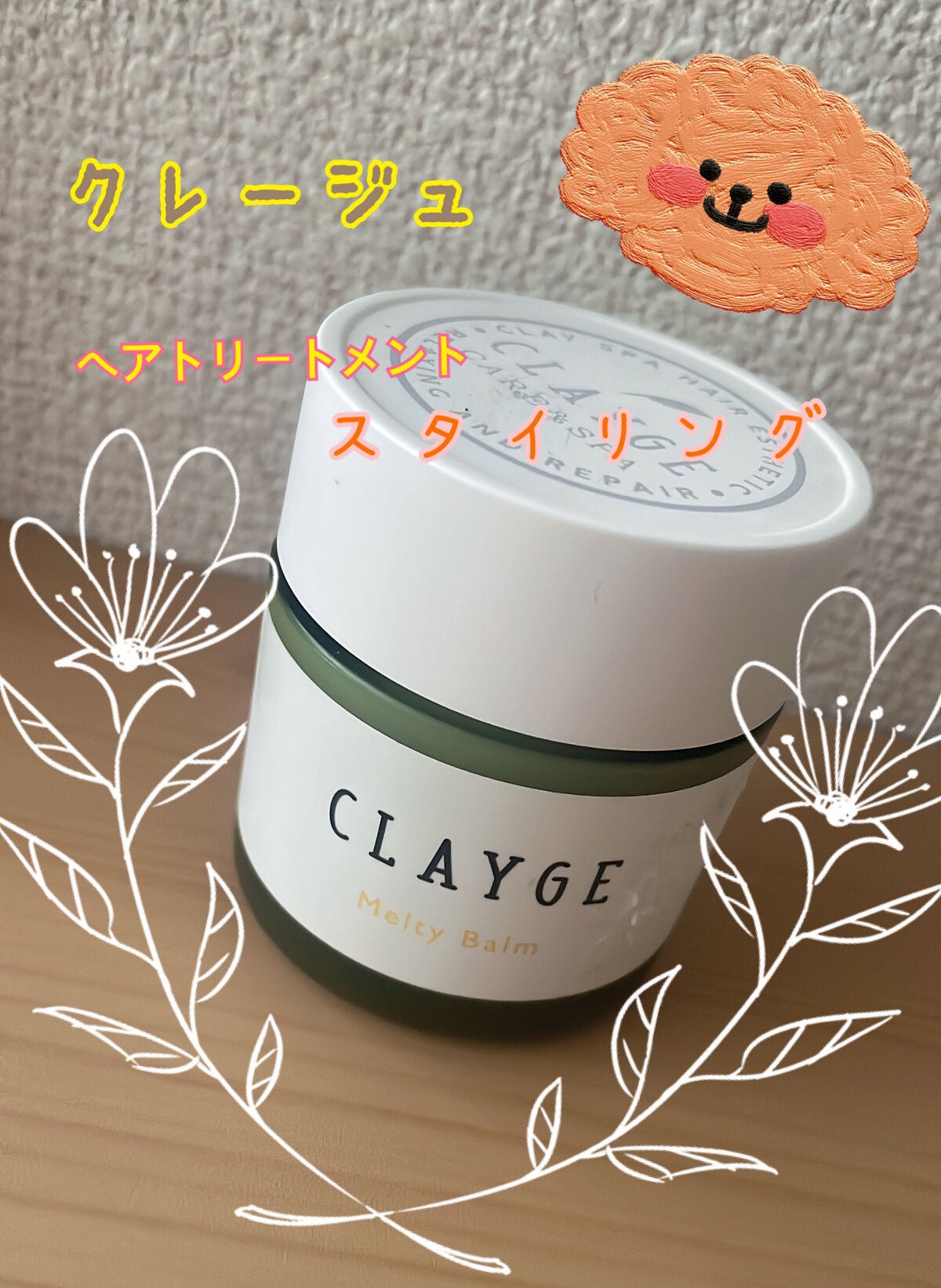 メルティバーム/CLAYGE/ヘアバームを使ったクチコミ(1枚目)