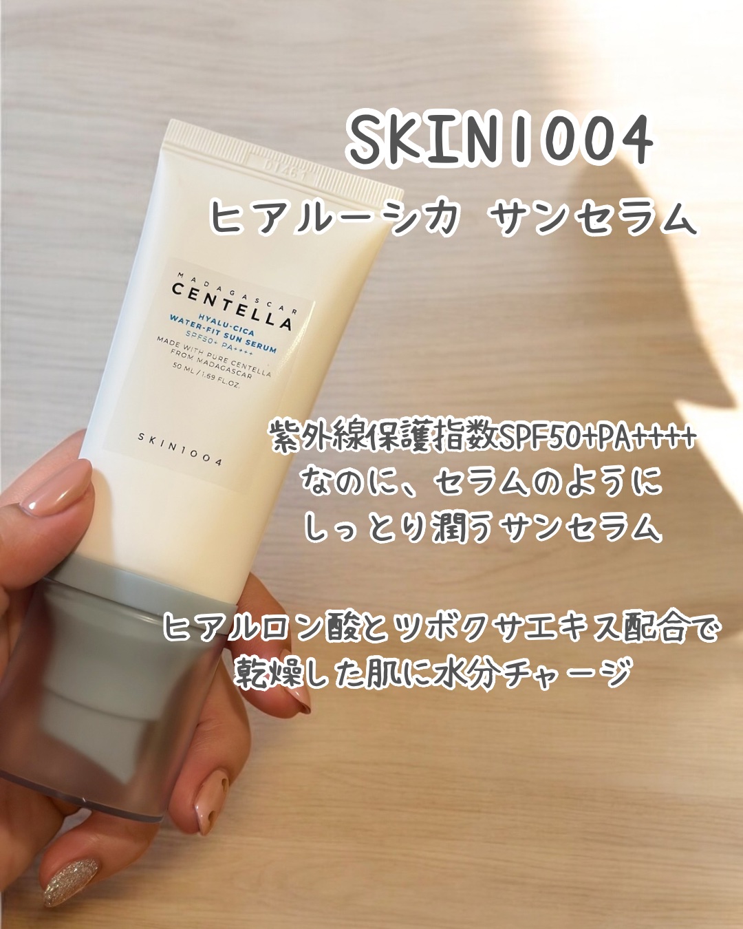 ヒアルーシカ ウォーターフィット サンセラム/SKIN1004/日焼け止めローションを使ったクチコミ（2枚目）