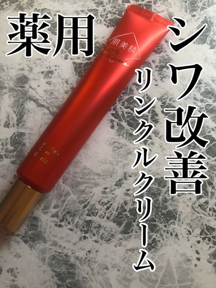 薬用リンクルクリームA/クラシエ/その他スキンケアを使ったクチコミ(1枚目)