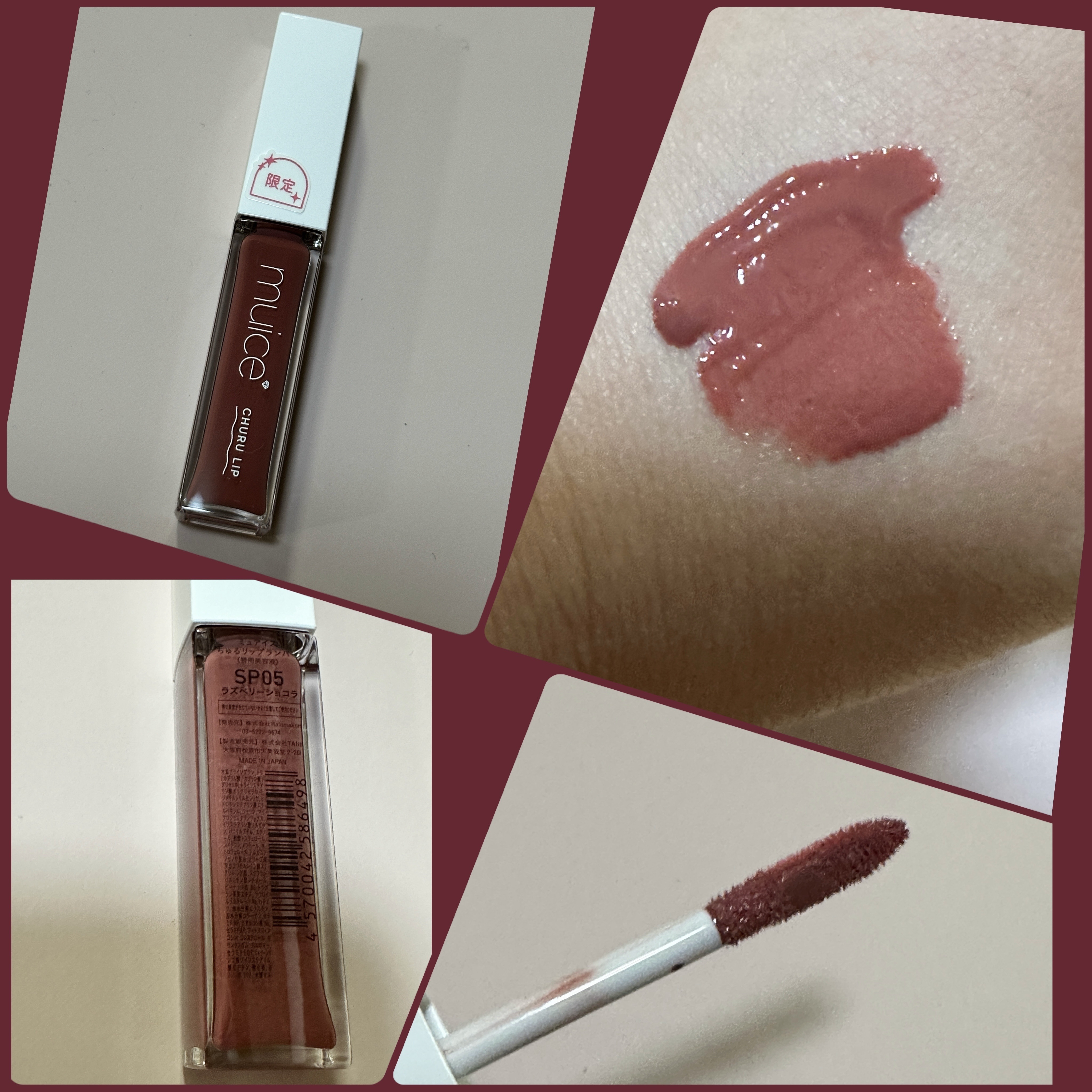 ちゅるリップランパー 06 ラズベリーショコラ(旧：SP05 ラズベリーショコラ)/muice/リッププランパーを使ったクチコミ（1枚目）