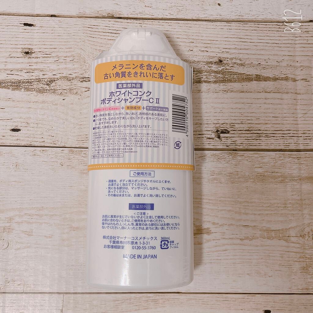 薬用ホワイトコンク ボディシャンプーC II/ホワイトコンク/ボディソープを使ったクチコミ(2枚目)