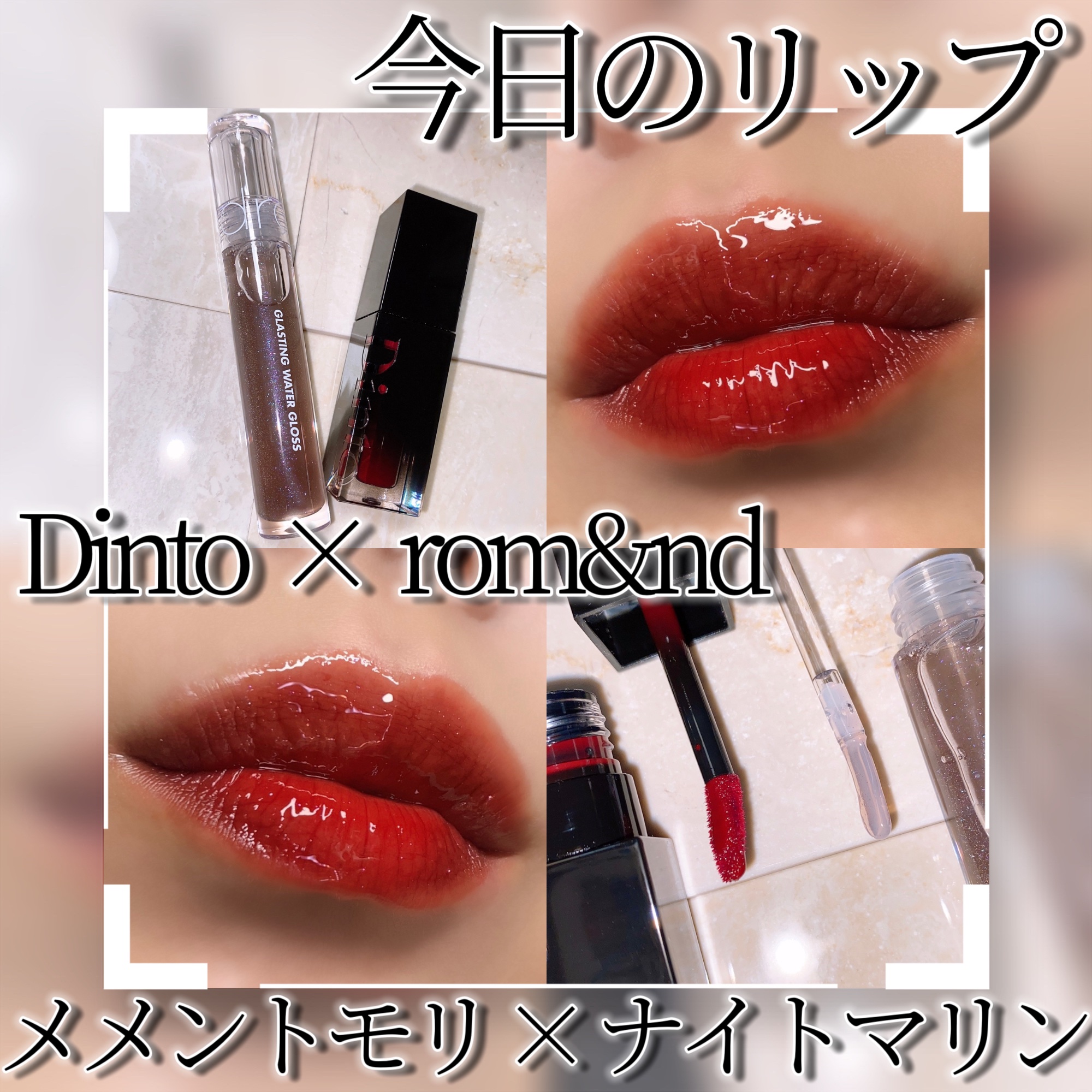 グラスティングウォーターグロス/rom&nd/リップグロスを使ったクチコミ（1枚目）