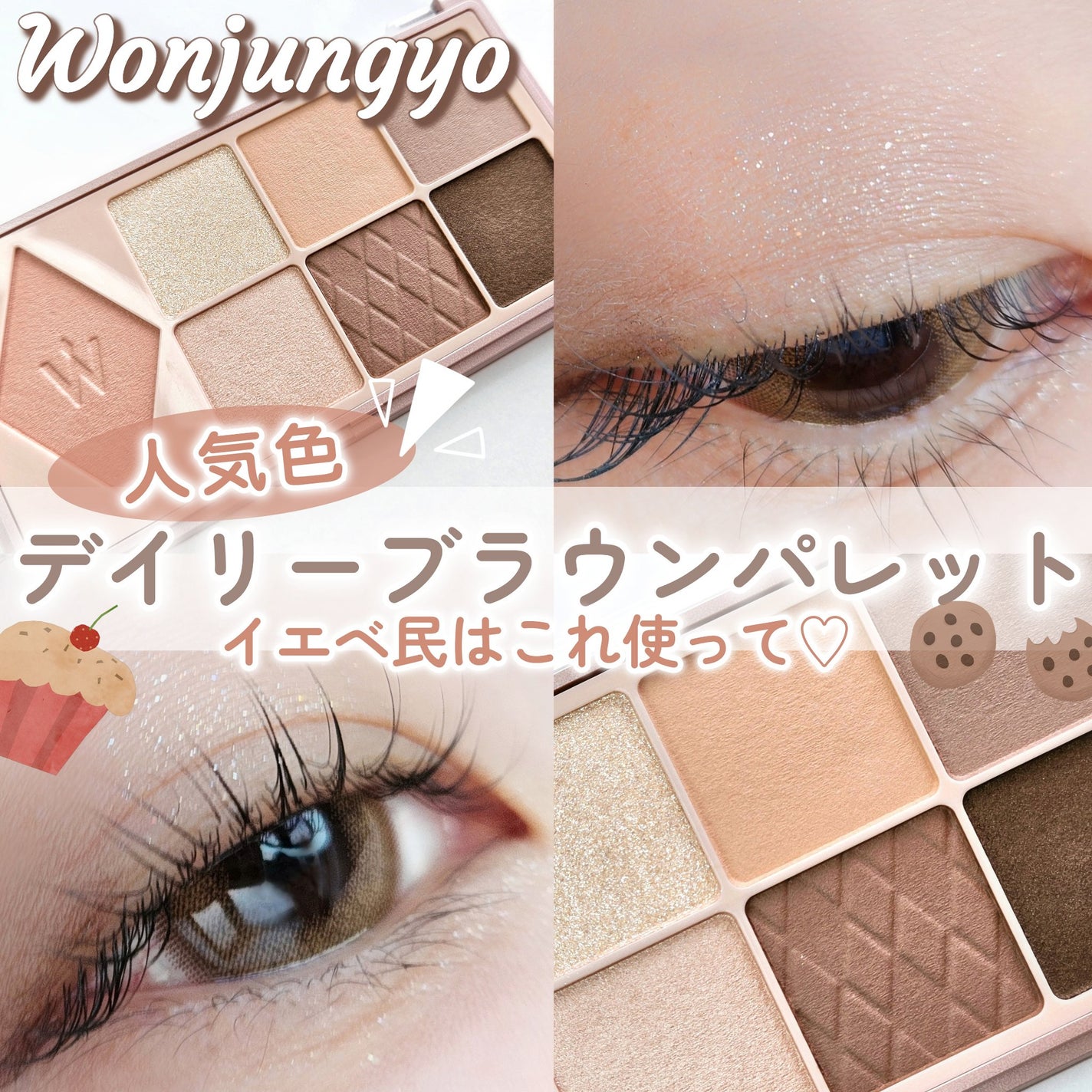 ウォンジョンヨ W デイリームードアップパレット /Wonjungyo/アイシャドウパレットを使ったクチコミ(1枚目)