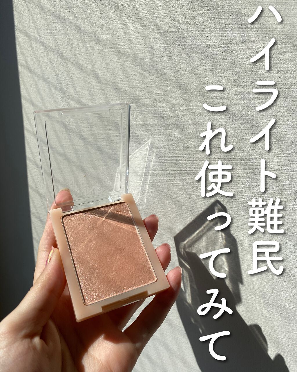 ヴェールライター/rom&nd/パウダーハイライトを使ったクチコミ(1枚目)