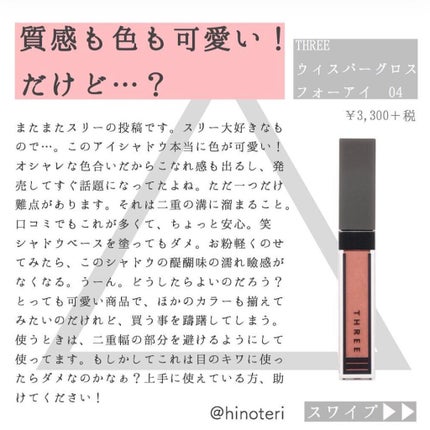 ウイスパーグロスフォーアイ/THREE/リキッドアイシャドウを使ったクチコミ(1枚目)