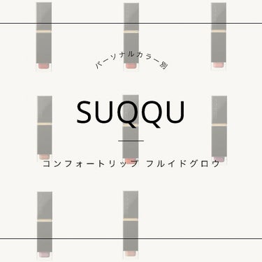 コンフォート リップ フルイド グロウ 08 艶亜麻 -TSUYAAMA/SUQQU/口紅を使ったクチコミ（1枚目）