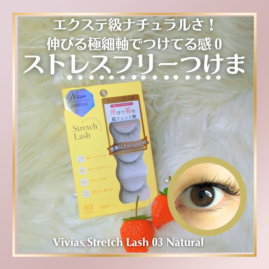 Vivias  Stretch Lash  ヴィヴィアス伸縮つけまつげ/ビー・エヌ/つけまつげを使ったクチコミ（1枚目）