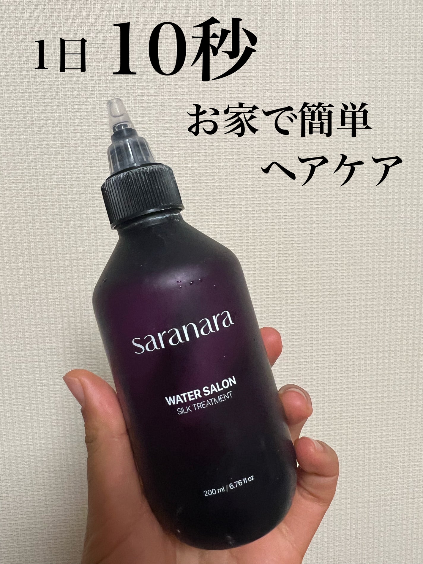 ウォーターサロン シルク トリートメント/SARANARA/洗い流すヘアトリートメントを使ったクチコミ(1枚目)