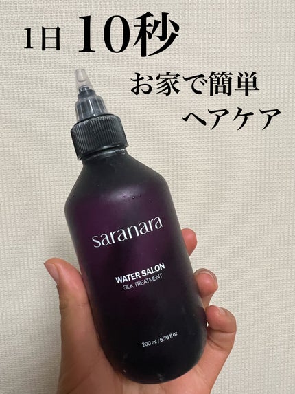 ウォーターサロン シルク トリートメント/SARANARA/洗い流すヘアトリートメントを使ったクチコミ(1枚目)