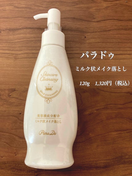 スキンケアクレンジング/パラドゥ/ミルククレンジングを使ったクチコミ(1枚目)