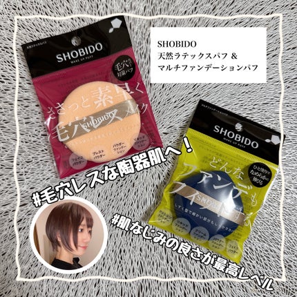 マルチファンデーションパフ/SHOBIDO/パフ・スポンジを使ったクチコミ(1枚目)