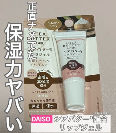 DAISO シアバターリップジェルのクチコミ「【使った商品】
#DAISO
シアバターリップジェル 無香料

【商品の特徴】
密着＆高保湿
.....」（1枚目）