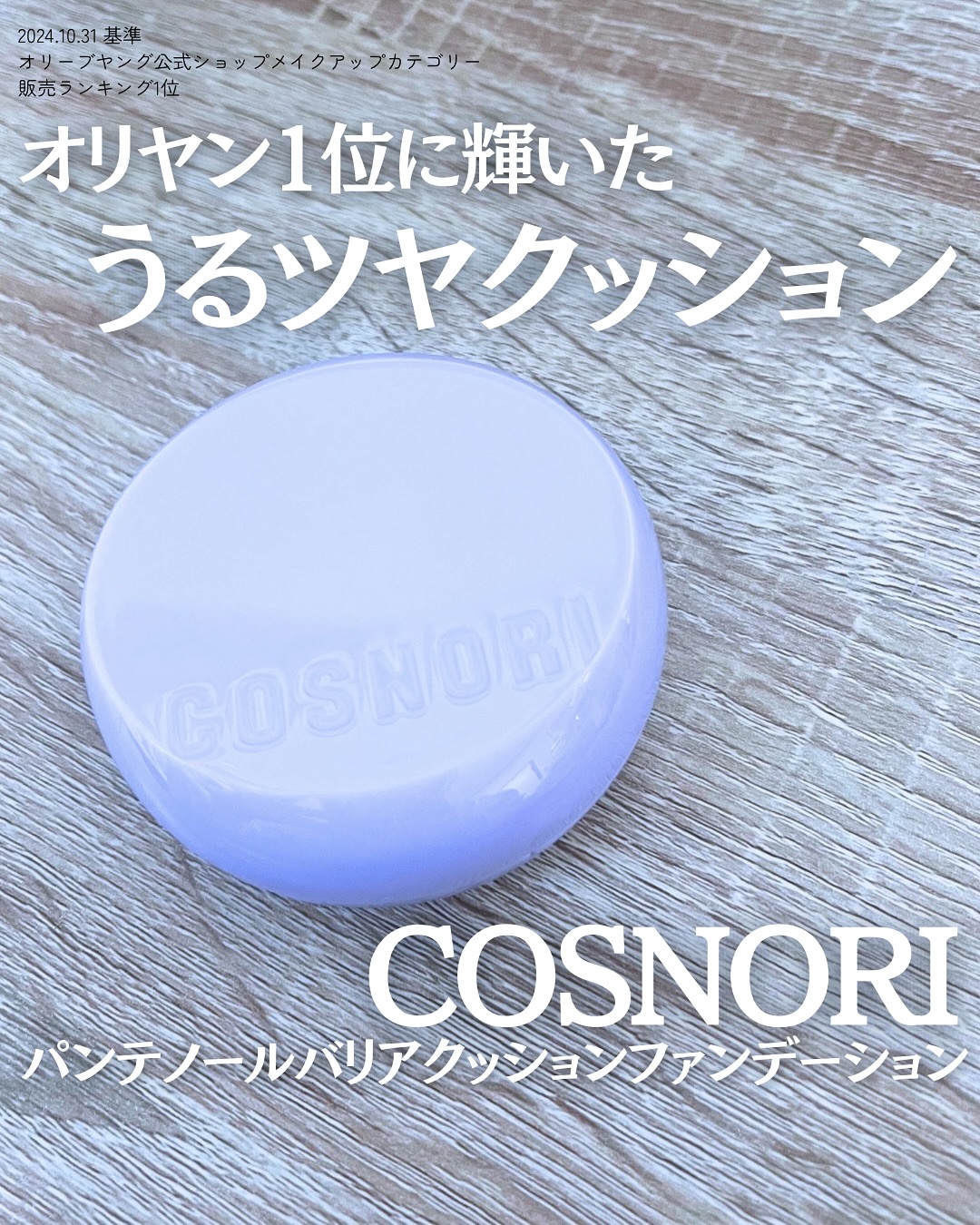 パンテノールバリアクッション/COSNORI/クッションファンデーションを使ったクチコミ（1枚目）