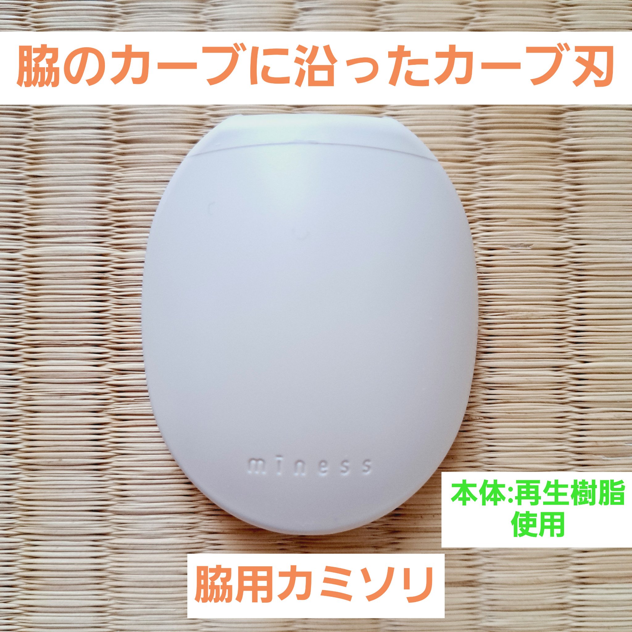 miness わき用カミソリ/貝印/シェーバーを使ったクチコミ（1枚目）