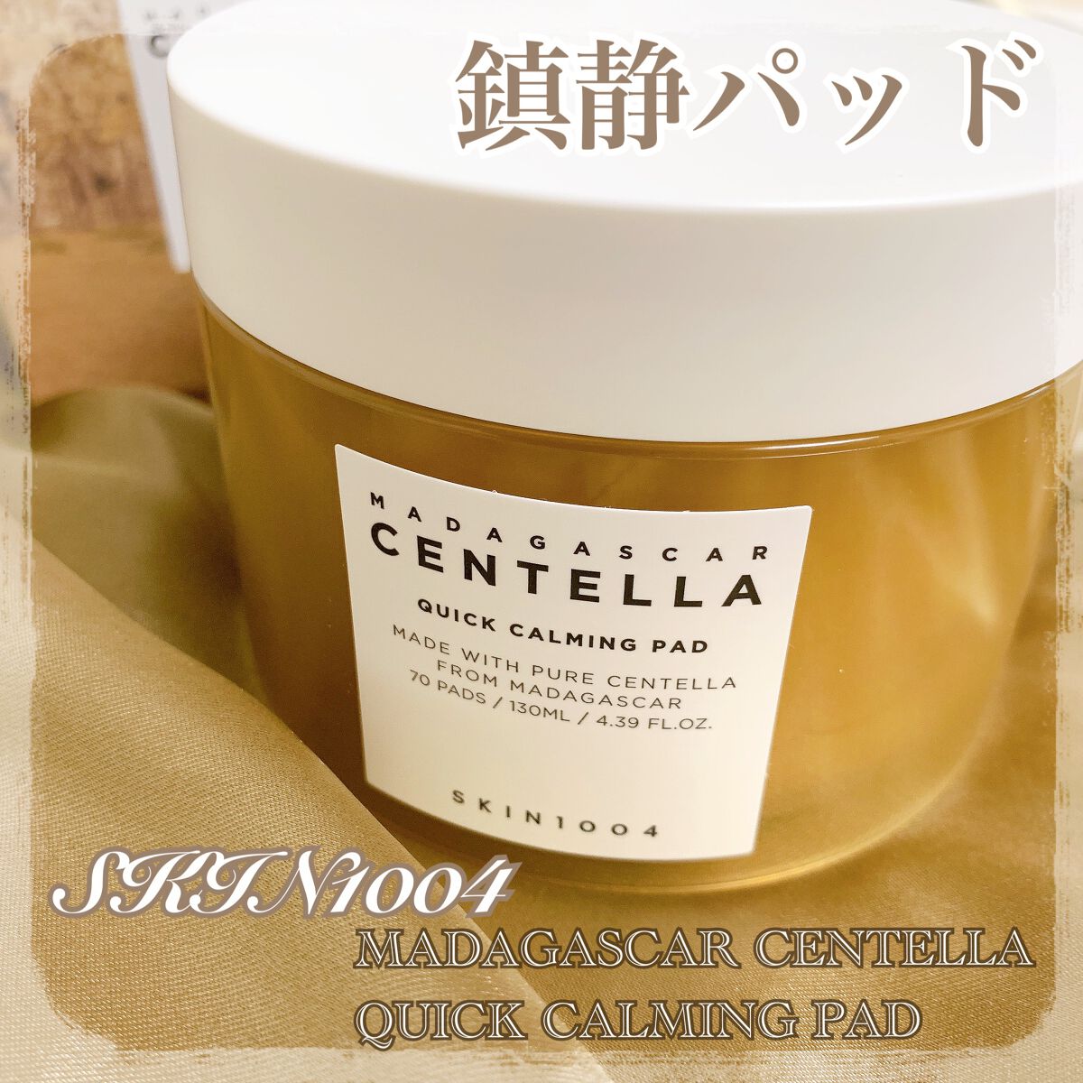 センテラ クイックカーミングパッド/SKIN1004/トナーパッドを使ったクチコミ(1枚目)