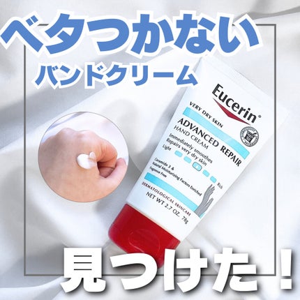 アドバンスドリペアバンドクリーム/Eucerin/ハンドクリームを使ったクチコミ(1枚目)
