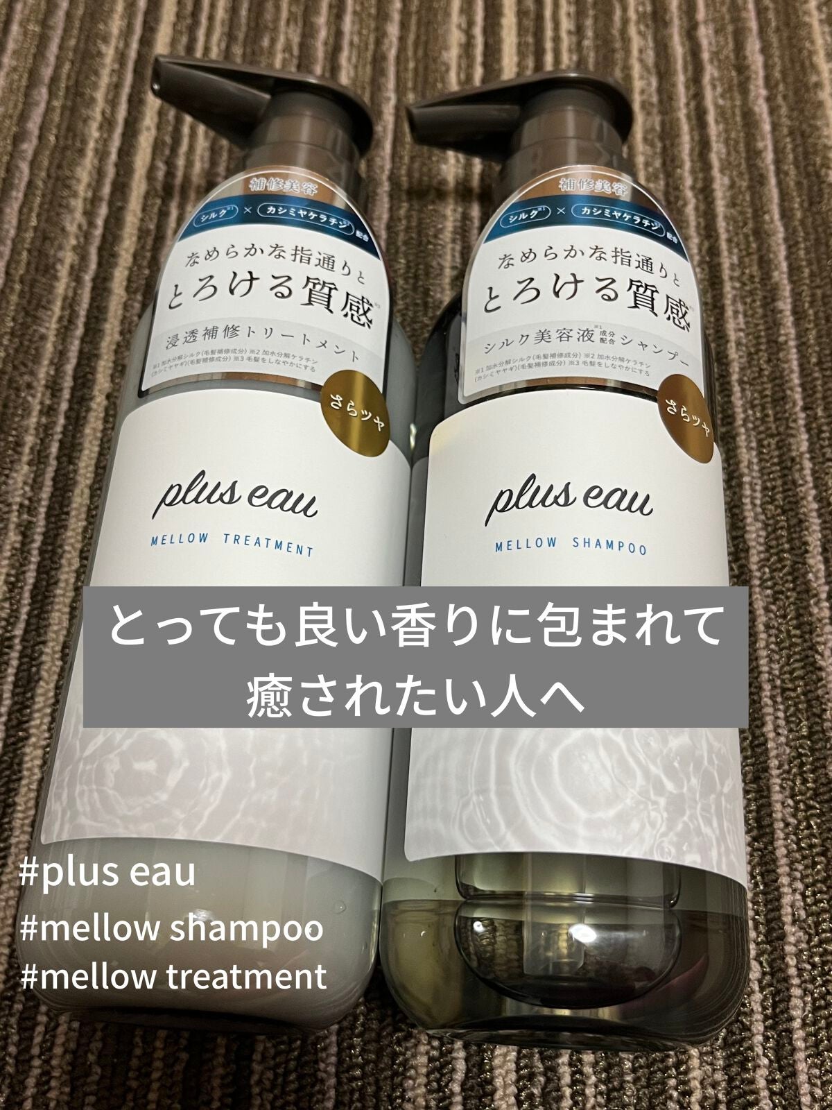 メロウシャンプー/メロウトリートメント/plus eau/市販シャンプーを使ったクチコミ(1枚目)