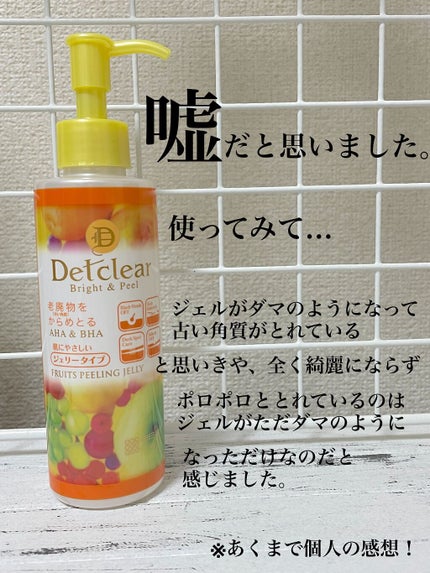 DETクリア ブライト&ピール ピーリングジェリー<ミックスフルーツの香り>/Detclear/ピーリングを使ったクチコミ(2枚目)